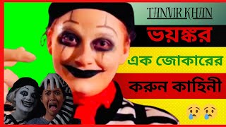 A Scary Joker Story😢Movie Explain In BanglaSurvivalThrillerKoreanEnglish MoviesTANVIR KHAN [upl. by Emia]