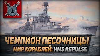 Чемпион песочницы ⚓ МИР КОРАБЛЕЙ ⚓ Линейный крейсер HMS Repulse [upl. by Okiruy]