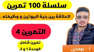 التمرين 4الوحدة 2  كيف افكر كيف اجيب من سلسلة 100 تمرين في العلوم الطبيعية bac 2020 sciencebac [upl. by Retrop632]