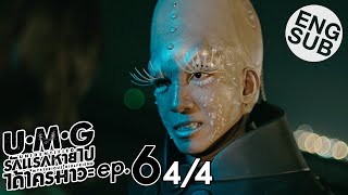 Eng Sub UMG รักแรกหายไป ได้ใครมาวะ  EP6 44 [upl. by Westhead]