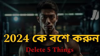 2024 এ হয়ে উঠুন Unstoppable 🔥Delete This 5 Things To Change Your Life Completely in 2024 [upl. by Pet]