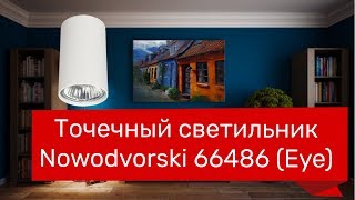 Точечный светильник NOWODVORSKI 66486 84949 NOWODVORSKI 5255 6836 EYE обзор [upl. by Cornwall52]