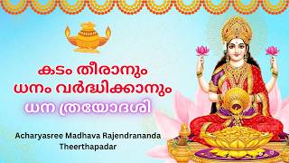 കടം തീരാനും ധനം വർദ്ധിക്കാനും ധന ത്രയോദശി  Acharya Sree Madhava Rajendrananda Theerthapadar [upl. by Brace]