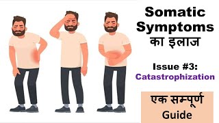 Somatic Symptoms के इलाज की Practical Tips 3  Catastrophization खुद करें Psychological Treatment [upl. by Aisset]