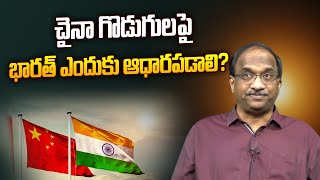 చైనా గొడుగులపై భారత్ ఎందుకు ఆధారపడాలి  Why India should depend on Chinese umbrellas [upl. by Ferriter]