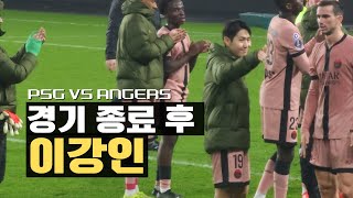 PSG VS ANGERS 앙제전 경기 종료 후 이강인 직캠 [upl. by Lipfert576]