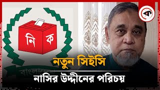 প্রধান নির্বাচন কমিশনারের পরিচয়  Chief Election Commissioner  Kalbela [upl. by Carolle21]