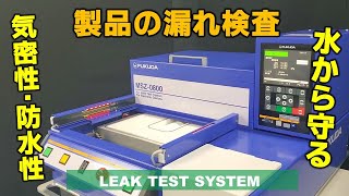 MSZ series｜密封品エアリークテスト装置・卓上機｜AIR LEAK TEST SYSTEM FUKUDA CO LTD [upl. by Otineb]