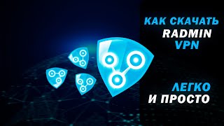 КАК установить RADMIN VPN ЗАХОДИ УЗНАВАТЬ 😉 [upl. by Scandura]