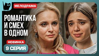 СИДИМ С ПОКЕРНЫМИ ЛИЦАМИ Сериал С кем поведешься Серия 9  Мелодрамы 2024 [upl. by Aleris868]