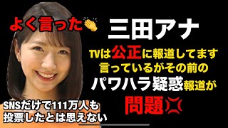 三田アナTVは公正に報道してますと言っているが、そこじゃなく、その前にパワハラ疑惑の段階でセンセーショナルに伝えすぎたのが問題 [upl. by Nahtan]