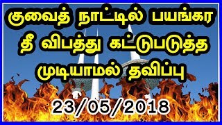 குவைத் நாட்டில் பயங்கர தீ விபத்து கட்டுபடுத்த முடியாமல் தவிப்பு kuwait fire news  CAPTAIN GPM [upl. by Esiole]