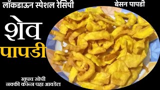 Papdi Gathiya Recipe  Papdi Fafadi  पपड़ी रेसिपी मराठी  Besan Papdi Recipe By मराठी रेसिपी [upl. by Ynnij403]