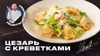 САЛАТ ЦЕЗАРЬ С КРЕВЕТКАМИ [upl. by Buhler267]