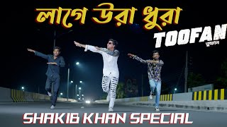 Laage Ura Dhura Dance  লাগে উরা ধুরা   Toofan  Shakib Khan Pritom Mimi Raihan  Max Ovi Riaz [upl. by Harry]