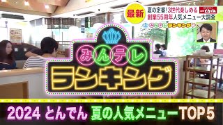 【北海道生まれ和食処 とんでん】夏の人気メニューTOP5 名物quotジャンボ茶碗蒸しquotや定番のquotぶた丼quotも…1位に輝いたのは？ [upl. by Madden277]