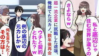 【漫画】超一流の大企業に就職した途端、彼女に捨てられた俺。数年後、元カノの勤める会社を訪ねると今彼と一緒になってバカにしてきたが俺の正体を知って立場逆転した…【恋愛マンガ動画】 [upl. by Enyalaj]