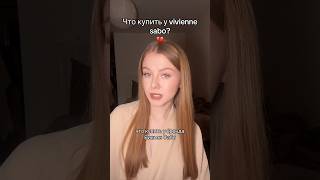 что купить у vivienne sabo золотоеяблоко косметика wildberries бюджетнаякосметика wb обзор [upl. by Niveb]