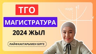 Магистратура 2024  ТГО  нұсқа талдау сабағы [upl. by Ivzt]