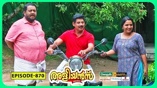 Aliyans  870  ബുള്ളറ്റ്  Comedy Serial Sitcom  Kaumudy [upl. by Atinrehs]