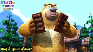 भालू ने चुराया चॉकलेट  Bablu Dablu Hindi Cartoon Big Magic  Boonie Bears  Kiddo Toons Hindi [upl. by Naes]