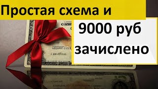 Простая схема получения 9000 в октябре 2024 от Тбанка Заработай на банковской карте подарок кешбэк [upl. by Navak395]