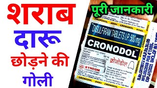 cronodol tablets uses in hindi  disulfiram tablets  Alconol tablets  Dizone tablets  Crotonol [upl. by Desmund]