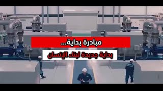 مبادرة بدايه  بداية جديدة لبناء الإنسان [upl. by Aihsyak745]