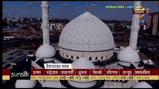 Bangla TV Bangladesh Ramadan Maghrib Azan বাংলা টিভির মাগরীবের আজান [upl. by Barbabas764]