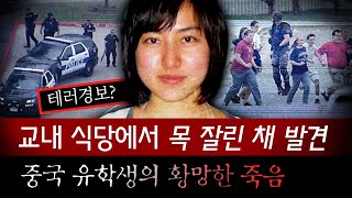 대학교 식당에서 여학생의 잘린 머리를 들고있던 중국 유학생 그녀는 왜 죽어야 했을까  토요미스테리 [upl. by Kliman885]