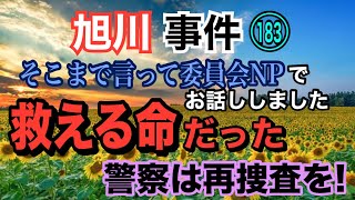 【旭川事件】183そこまで言って委員会ＮＰでお話しました「救える命」だった！ 警察は再捜査をやるべきだ！【小川泰平の事件考察室】 1736 [upl. by Mcadams]