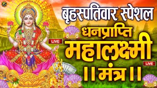 Live माता लक्ष्मी का चमत्कारी धनप्राप्ति महालक्ष्मी मंत्र  ॐ महालक्ष्मी नमो नमः  MahalaxmiMantra [upl. by Llevad]