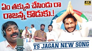 YS Jagan New Song  Bathuku Marchindi Jagananna Raa Song By Nalgonda Gaddar  News Buzz [upl. by Liddie794]