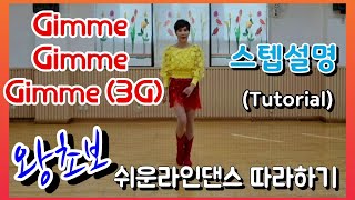 Teach Gimme Gimme Gimme3G Absolute Beginner 초보자 쉬운 초급라인댄스 배우기 스텝설명 [upl. by Negrom]