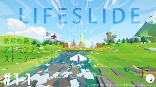 【LIFESLIDE】11 ストーリーモード 紙飛行機と美しい世界 フライトアドベンチャーゲーム のんびりプレイ動画 ◇289 [upl. by Ainej]