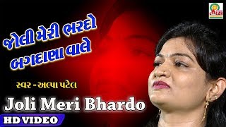 જોલી મેરી ભરદે બગદાણા વાલે  JOLI MERI BHARDO BAGDANA VALE  ALPA PATEL [upl. by Leavy]