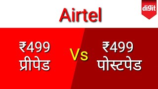 Airtel Prepaid Vs Postpaid  Both 499 Plans  Which one is better Hindi  हिन्दी 🔥🔥🔥 [upl. by Kokaras]