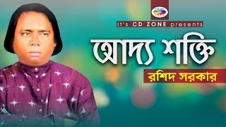 Addo Shokti  Roshid Sorkar  Bangla Bicched Gaan [upl. by Yeslaehc]