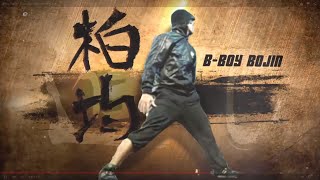 Bboy Bojin  Evolution documentary [upl. by Rubetta161]