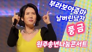 풍금 브라보아줌마등 원주송년나눔음악회 원주치악체육관 [upl. by Meade]