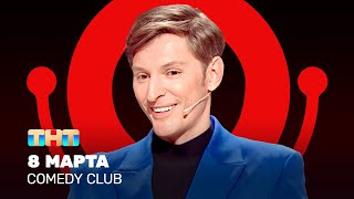 Comedy Club 8 марта  Павел Воля ComedyClubRussia [upl. by Elokcin284]