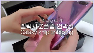 ENG 📦갤럭시 z플립 언박싱 amp 한 달 사용후기 Galaxy Z flip UNBOXING [upl. by Bay]