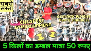 ₹20 का जोड़ा  Gym Equipment [upl. by Consuelo]