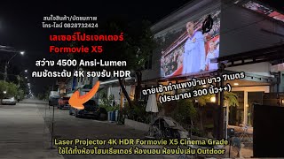 Formovie X5 โปรเจ็คเตอร์ดูหนังระบบเลเซอร์ยุคใหม่ คมชัด 4K HDR 🔥 ภาพสวยกว่าโรงหนัง โทร 0828732424 [upl. by Pharaoh345]