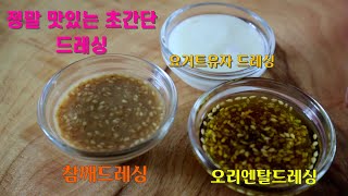 야채샐러드 드레싱 만들기도 정말쉽고 맛은 최고인 드레싱소스 드세요오리엔탈드레싱참께드레싱요거트드레싱 [upl. by Eiramana598]