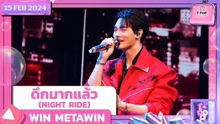 ดึกมากแล้ว NIGHT RIDE  WIN METAWIN  15 กุมภาพันธ์ 2567  TPOP STAGE SHOW Presented by PEPSI [upl. by Odnam]