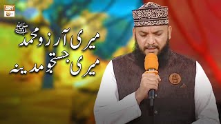 MERI ARZOO MUHAMMAD MEHMOOD UL HASSAN ASHRAFI  NaateRasooleMaqbool  ARY Qtv [upl. by Liv778]