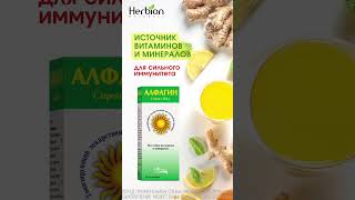 Алфагин  источник необходимых минералов и витаминов herbion herbionnaturals [upl. by Ellehsor]