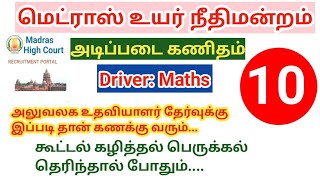 Madras high court exam 2024 Basic maths office assistant தேர்வுக்கு இப்படி தான் வரும் [upl. by Phillipe786]