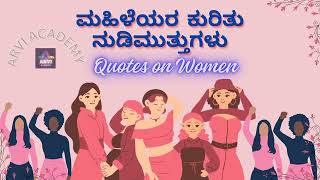 ಮಹಿಳೆಯರ ಕುರಿತು ನುಡಿಮುತ್ತುಗಳು  Quotes on Women  Kannada  Womens Day  Knowledge  Arvi Academy [upl. by Cooe]